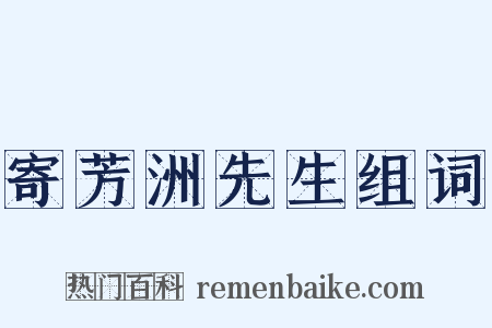 寄芳洲先生组词是什么意思的图片